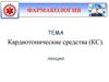 Кардиотонические средства (КС)