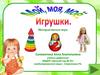 Мой, моя, моё. Игрушки. Интерактивная игра