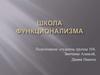 Школа функционализма
