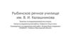 Рыбинское речное училище им. В.И. Калашникова