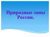 Природные зоны России
