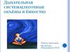 Дыхательная система (легочные объёмы и ёмкости)