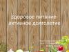 Здоровое питание - активное долголетие