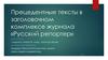 Прецедентные тексты в заголовочном комплексе журнала «Русский репортер»