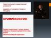 Криминологическое учение о личности преступника