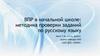 ВПР в начальной школе: методика проверки заданий по русскому языку