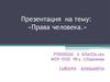 Права и обязанности