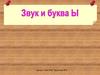 Звук и буква ы