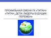 Профильная смена ГК «Титан». Титан-дети: лидеры будущих перемен