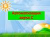 Автоматизация звука [с] в словах