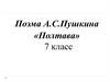 Поэма А.С.Пушкина «Полтава». 7 класс