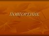 Информация. Повторение. 6 класс
