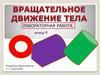 Вращательное движение тела