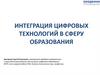 Интеграция цифровых технологий в сферу образования