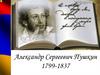 Александр Сергеевич Пушкин 1799-1837