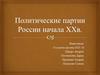 Политические партии России начала ХХ века