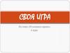 Своя игра по теме «Уголовное право»