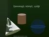 Цилиндр, конус, шар