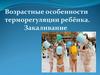 Возрастные особенности терморегуляции ребёнка. Закаливание
