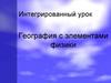 Интегрированный урок: География с элементами физики