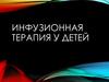 Инфузионная терапия у детей