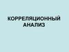 Корреляционный анализ