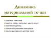 Динамика материальной точки