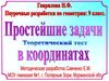 Простейшие задачи. Теоретический тест в координатах