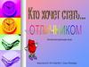 Кто хочет стать отличником