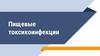 Пищевые токсические инфекции