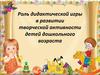 Роль дидактической игры в развитии творческой активности детей дошкольного возраста