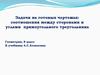 Соотношения между сторонами и углами прямоугольного треугольника. Задачи на готовых чертежах