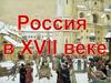 Россия в XVII веке
