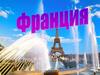 Франция. Великобритания