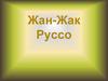 Жан-Жак Руссо