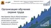 Организация обучения охране труда. Департамент труда и занятости населения Кемеровской области