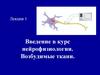 Нейрофизиология. Возбудимые ткани