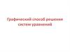 Графический способ решения систем уравнений