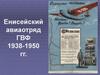 Енисейский авиаотряд ГВФ 1938-1950 гг