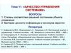 Качество управления системами
