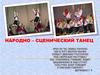 Народно – сценический танец