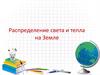 Распределение света и тепла на Земле