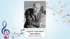 Сергей Сергеевич Прокофьев 1891–1953 гг.  'Петя и волк'