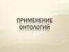 Онтологии. Теория и примеры