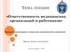 Ответственность медицинских организаций и работников