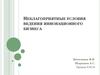 Неблагоприятные условия ведения инновационного бизнеса