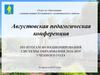 Августовская педагогическая конференция. По итогам функционирования системы образования 2018-2019 учебного года