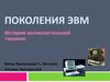 Поколения ЭВМ