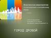 Город дробей. Внеклассное мероприятие по математике и английскому языку. 5 класс