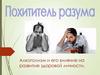 Алкоголизм и его влияние на развитие здоровой личности